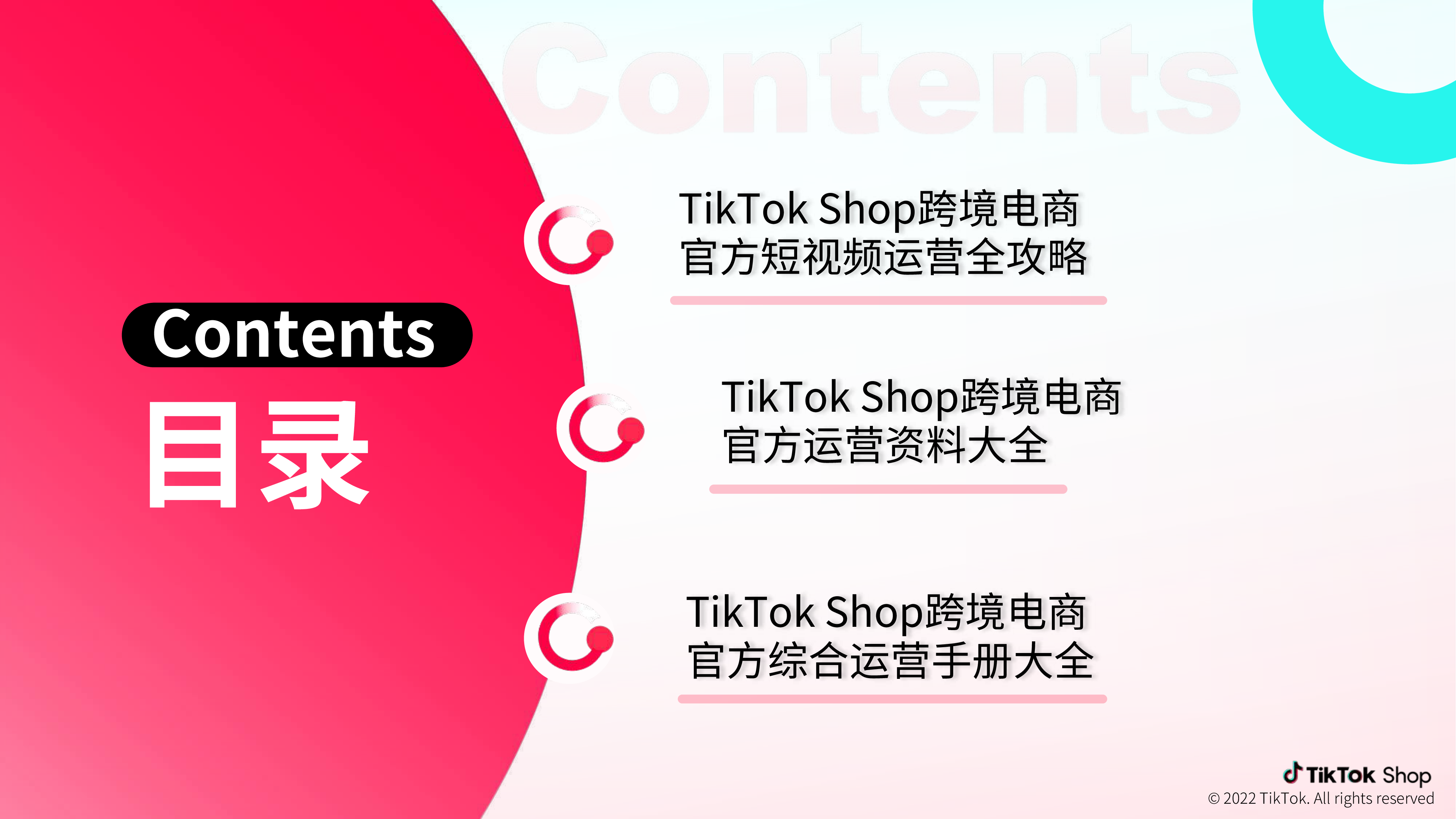 TikTokShop跨境电商官方综合运营手册-短视频篇40页